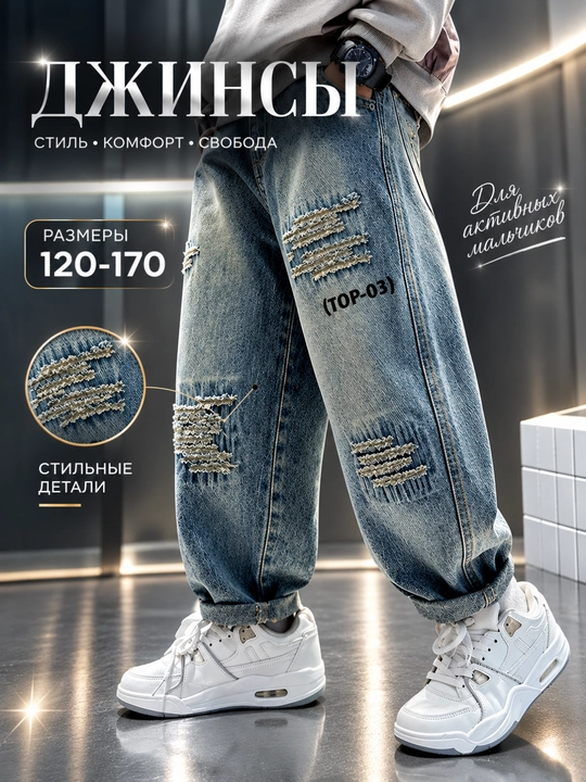 Детские джинсы для мальчика - 