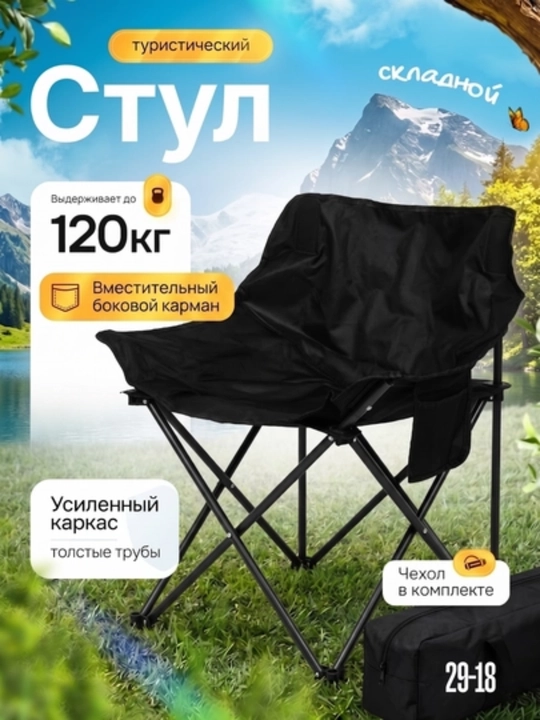 Туристическое складное кресло – Для отдыха, путешествий и кемпинга - 