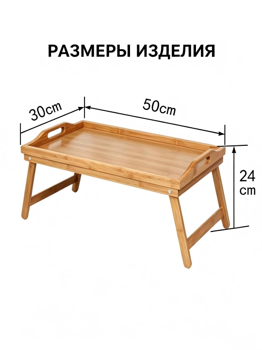 Складной бамбуковый поднос-столик для кровати