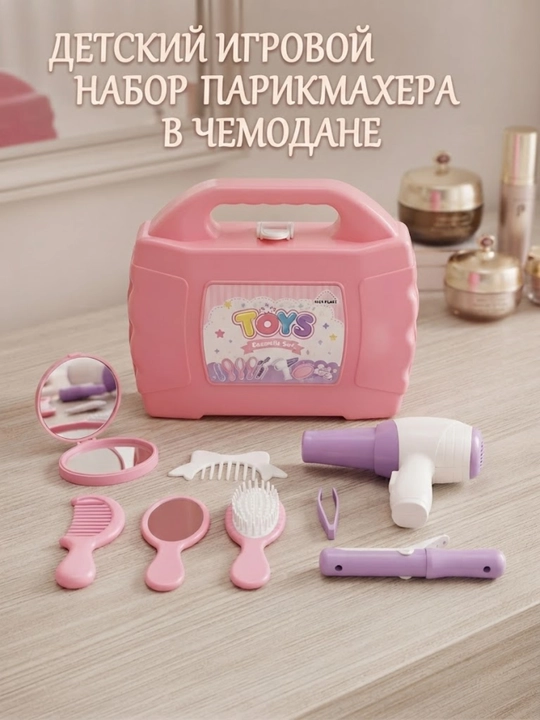 Детский игровой набор парикмахера в чемодане / Набор стилиста с аксессуарами