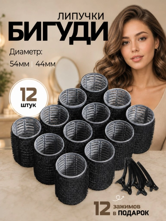 Бигуди для волос на липучках, объем у корней , 12 штук, с зажимами