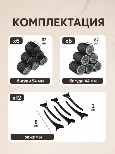 Бигуди для волос на липучках, объем у корней , 12 штук, с зажимами