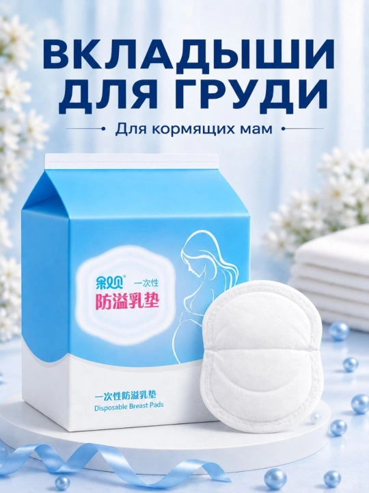 Одноразовые вкладыши для лактации в бюстгальтер, гигиенические прокладки для кормящих мам - 