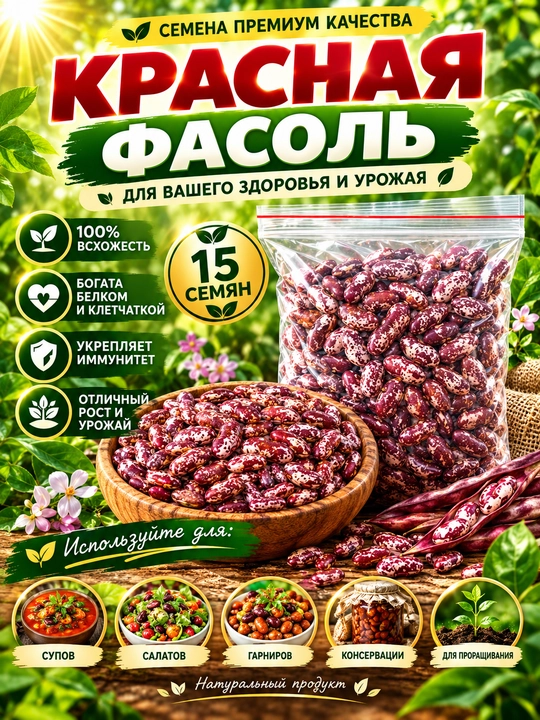 Семена спаржевая фасоль, белая и красная фасоль - 