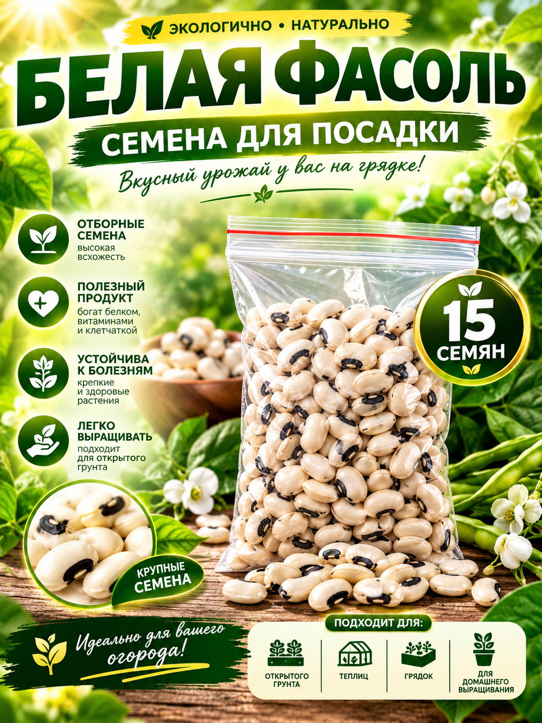 Семена спаржевая фасоль, белая и красная фасоль - 