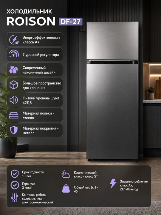 Холодильник Roison DF2-27, тихий 42 дБ 7 уровней регулятора, объём 205 л, гарантия 3 года - 