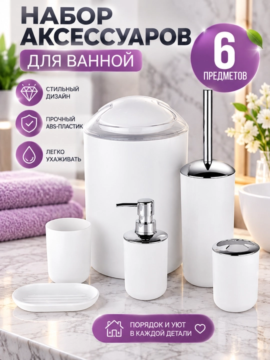 Набор аксессуаров для ванной, 6 предметов, 4 расцветки