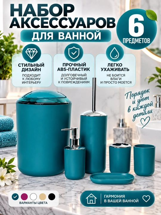 Набор аксессуаров для ванной, 6 предметов, 4 расцветки