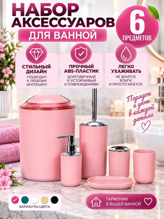 Набор аксессуаров для ванной, 6 предметов, 4 расцветки