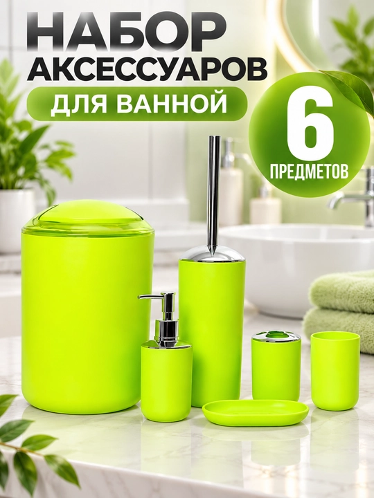 Набор аксессуаров для ванной, 6 предметов, 4 расцветки