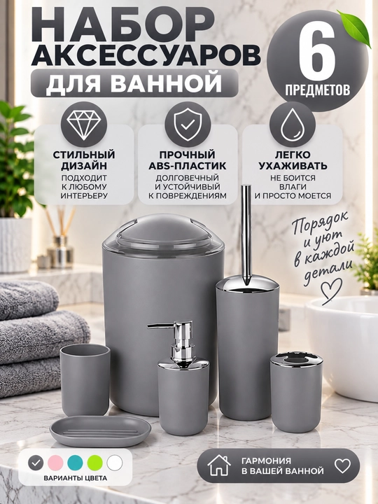 Набор аксессуаров для ванной, 6 предметов, 4 расцветки