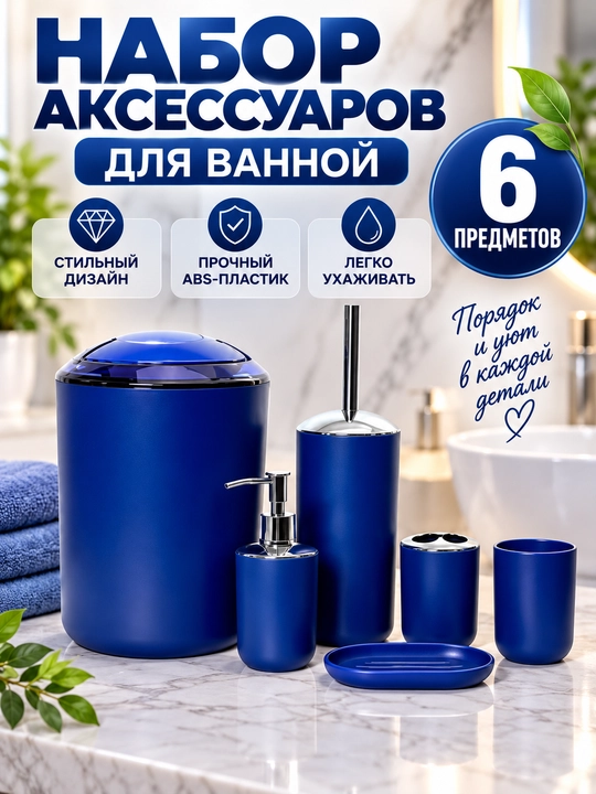 Набор аксессуаров для ванной, 6 предметов, 4 расцветки