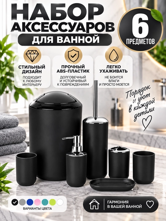 Набор аксессуаров для ванной, 6 предметов, 4 расцветки