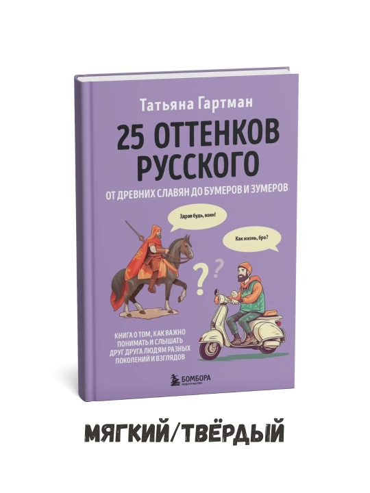 25 оттенков русского - Татьяна Гартман - 