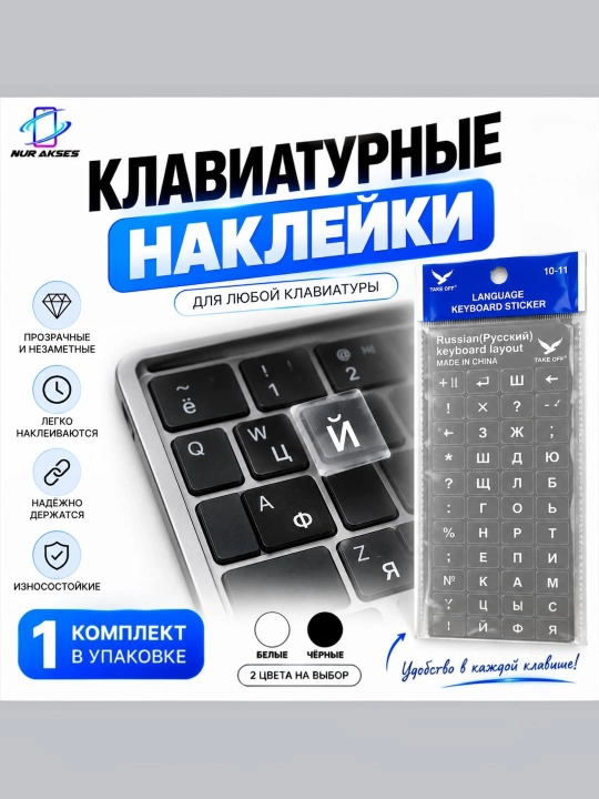 Наклейка для русской клавиатуры – универсальная наклейка для клавиатуры - 