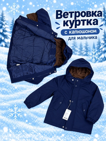 Куртка для мальчика, ветровка осенняя 2 в 1, с флисовой кофтой 90-150