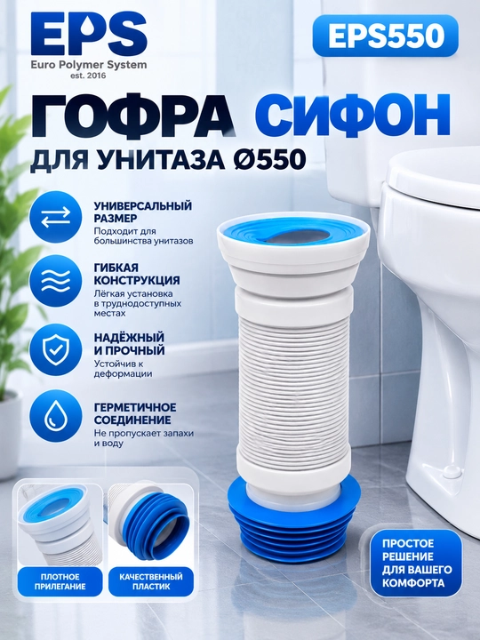 EPS550 gofra sifon, unitaz uchun gofra, kanalizatsiya sifoni, moslashuvchan quvur - 