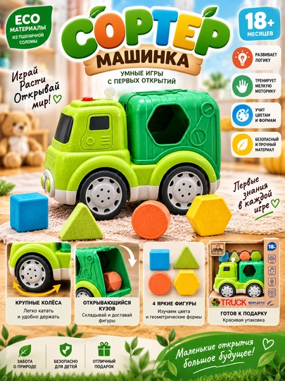 Детская машинка-сортер «Эко Грузовик» с геометрическими фигурами