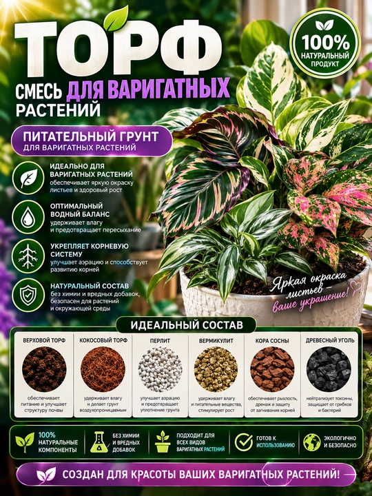 Varigat o'simliklar uchun torf aralashmasi, tayyor tuproq, ideal tarkib - 
