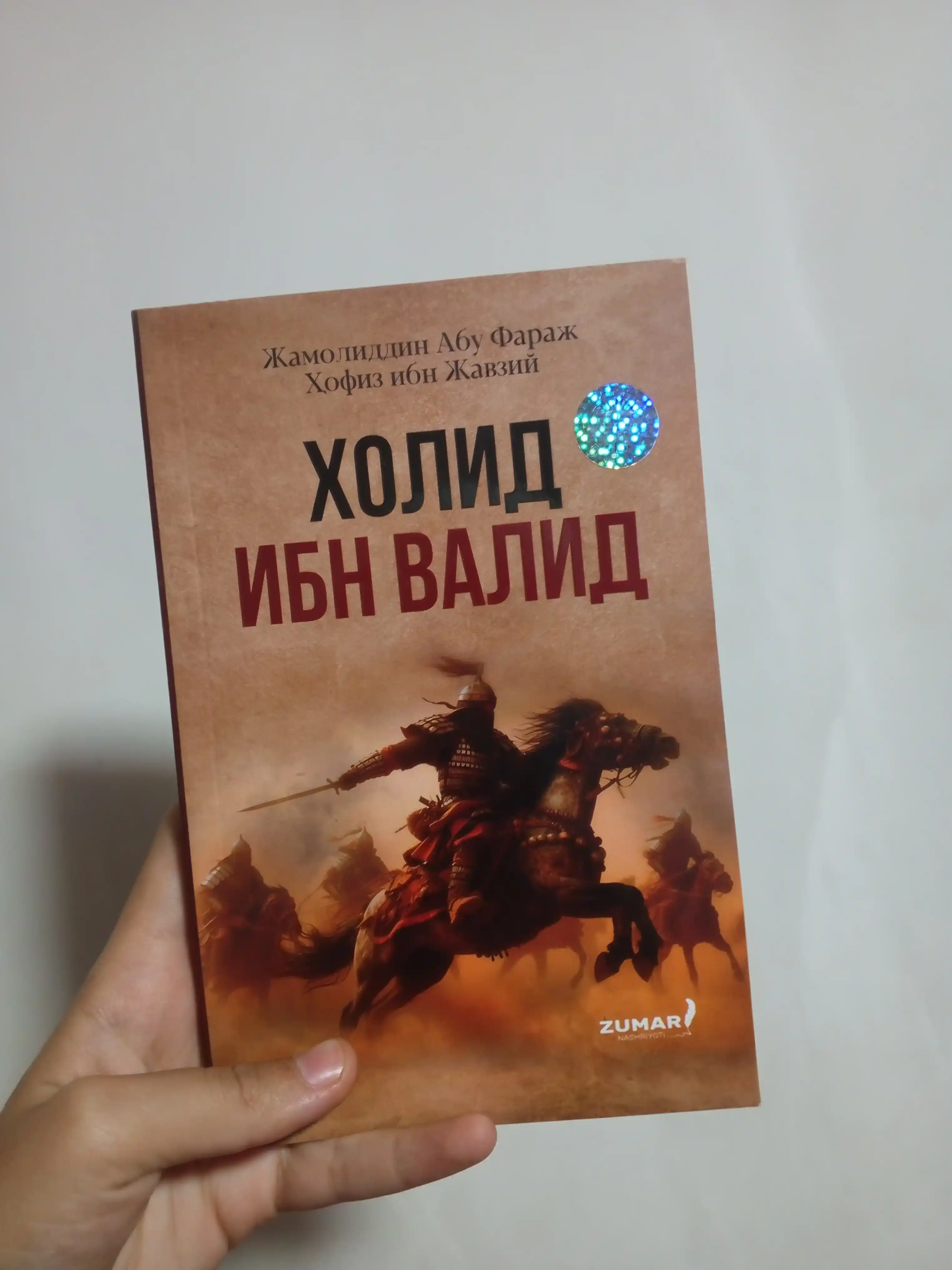 Холид ибн Валид — Аллоҳнинг қиличи, Жамолиддин Абу Фараж