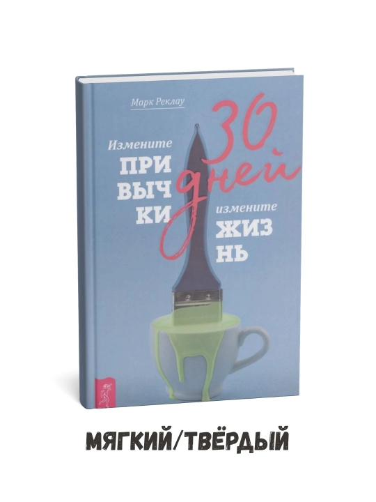 30 kun: Odatlaringizni o‘zgartiring, hayotingizni o‘zgartiring – Mark Reklau - 