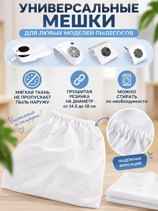 Мешок сменный для маникюрной вытяжки, пылесоса