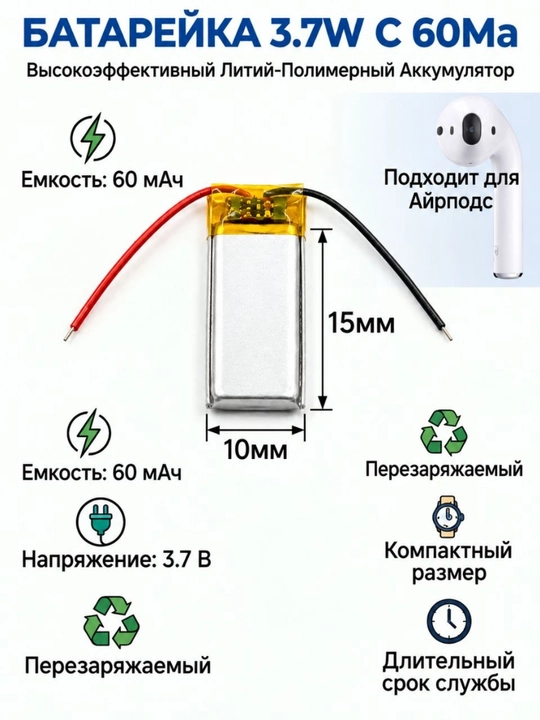 Литий-полимерный аккумулятор 3.7V-60MAH для AirPods 1 шт Размер10 мм x15 мм Напряжени 3,7 В - 