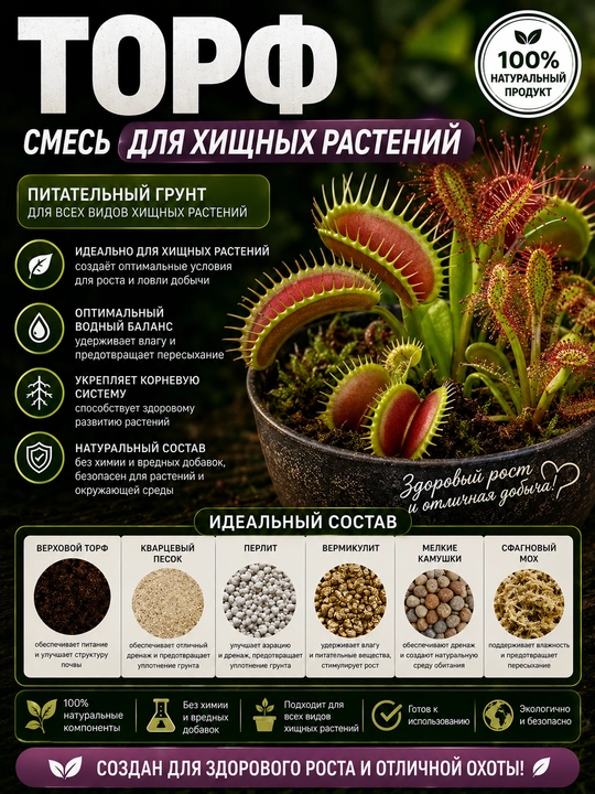Торф для Хищных Растений, Готовый Грунт, Идеальный Состав - 