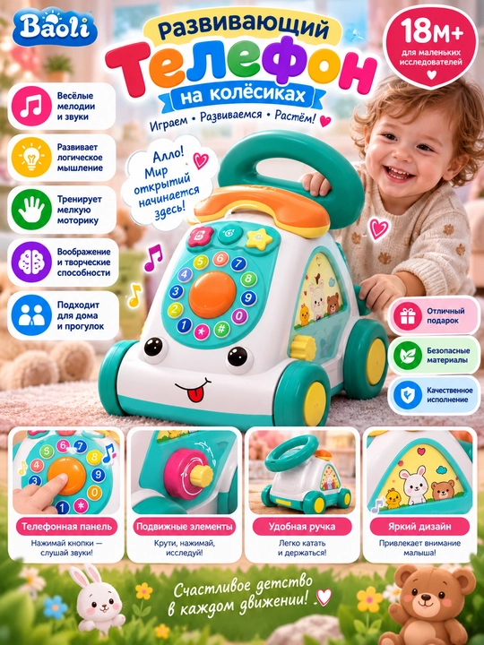 Baoli rivojlantiruvchi “G‘ildirakli telefon” o‘yinchog‘i, 18+ oy - 