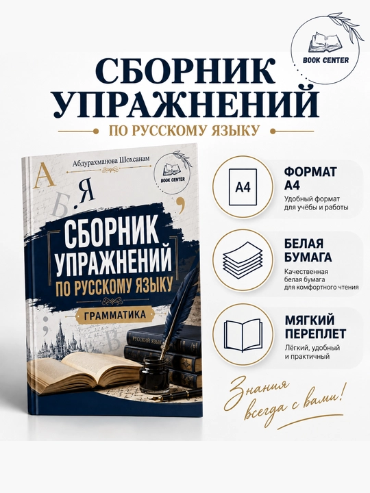 Mashqlar to‘plami 5-11 sinflar uchun. Rus-tili. Abduraxmanova Shoxsanam