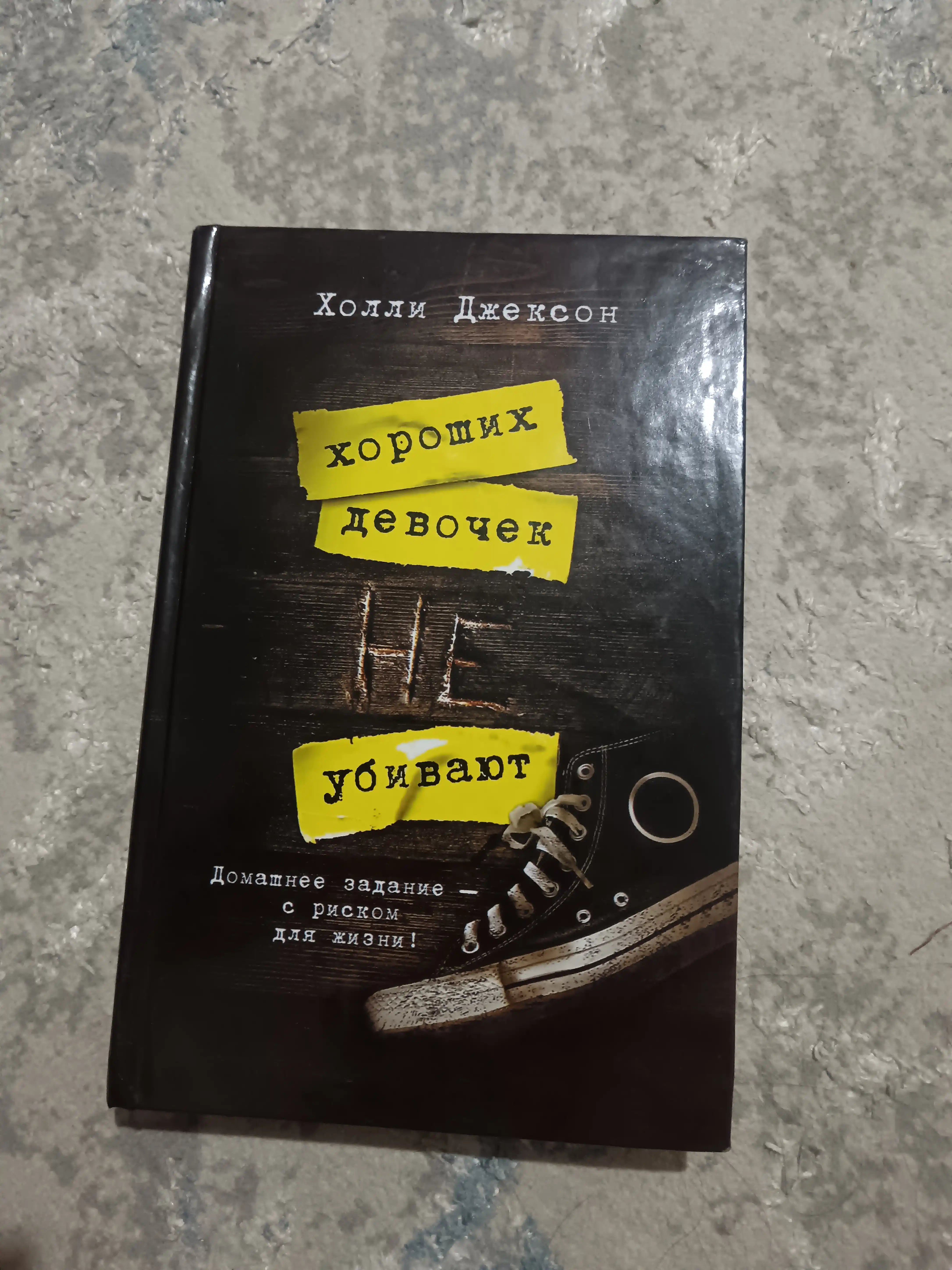 Хороших девочек не убивают, Хорошая девочка, дурная кровь Холли Джексон