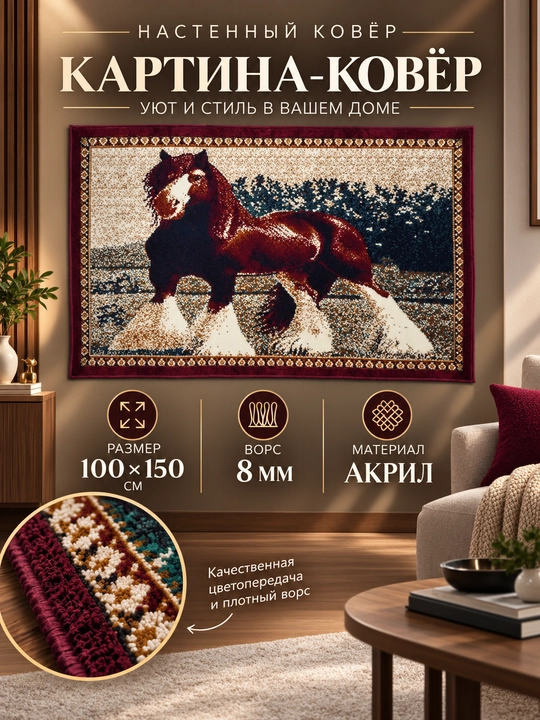 Декоративный настенный ковёр с лошадьми 100×150 см, акрил, ворс 8 мм — для интерьера - 