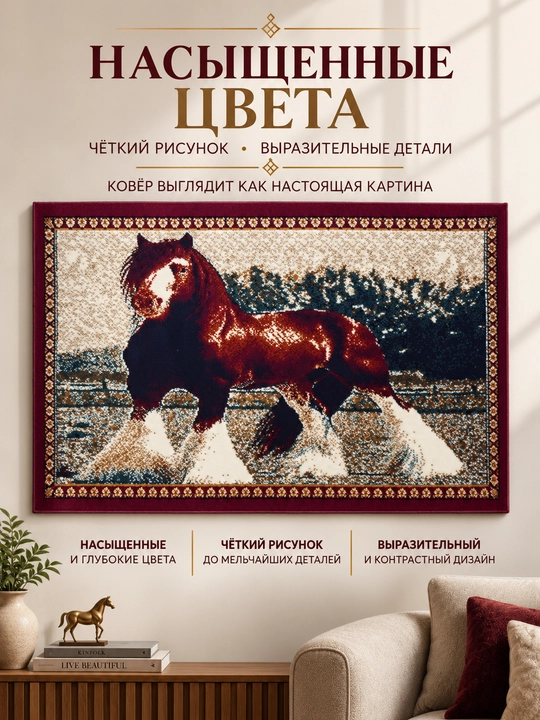 Otlar tasvirli dekorativ devoriy gilam 100×150 sm — akril, tuk 8 mm, uy interyeri uchun
