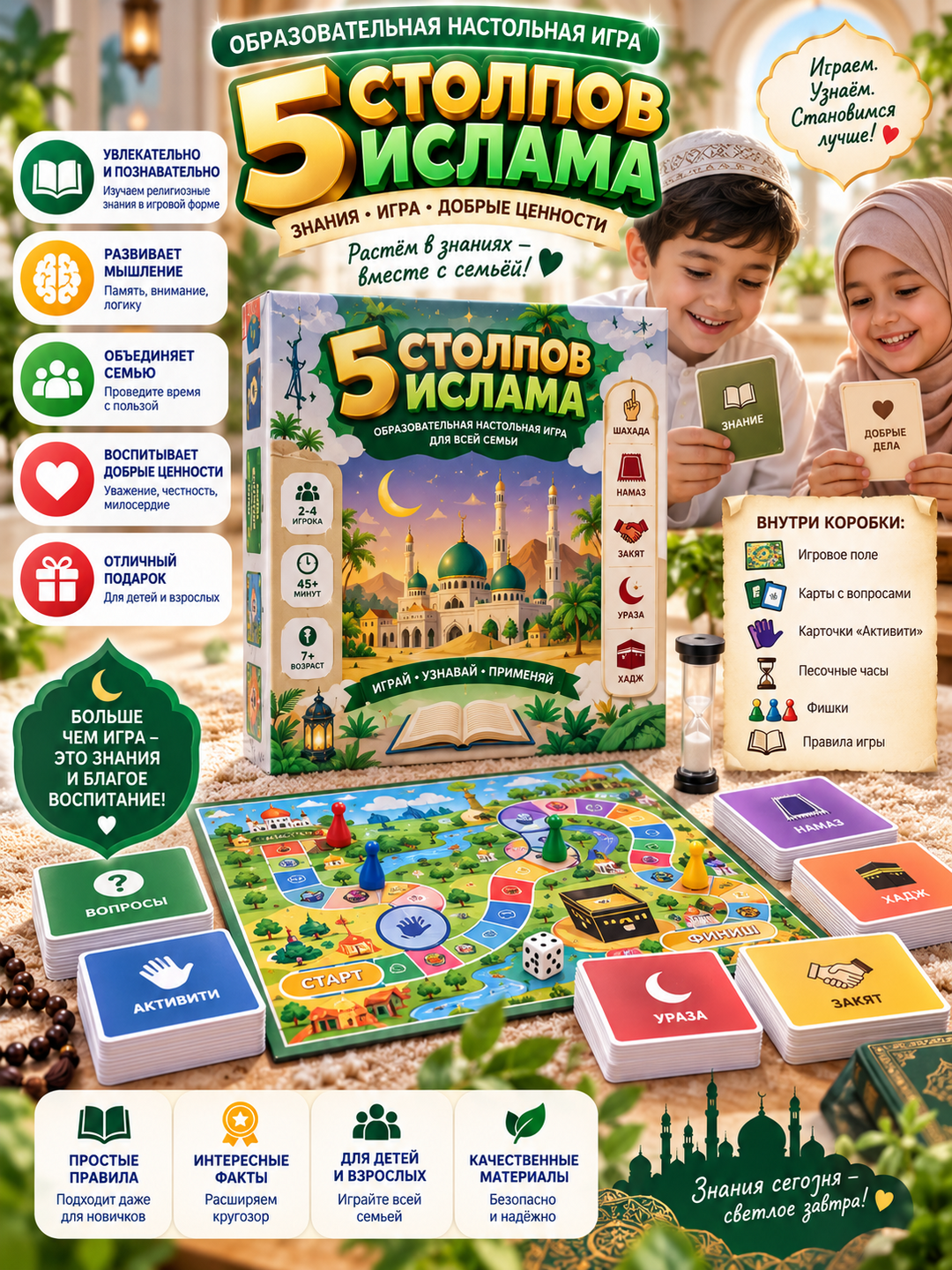 Образовательная настольная игра «5 столпов Ислама» для всей семьи, 7+