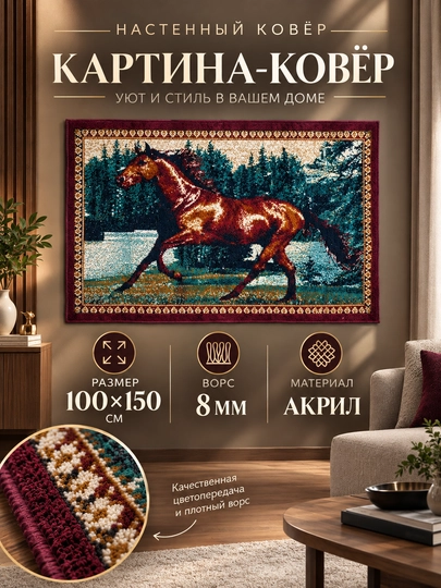 Декоративный настенный ковёр с лошадьми 100×150 см, акрил, ворс 8 мм — для интерьера - 