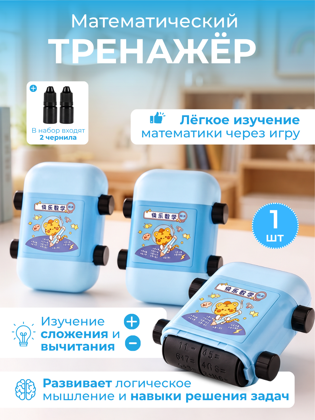 Детский математический штамп-тренажер (Роликовый штамп для изучения арифметики) - 