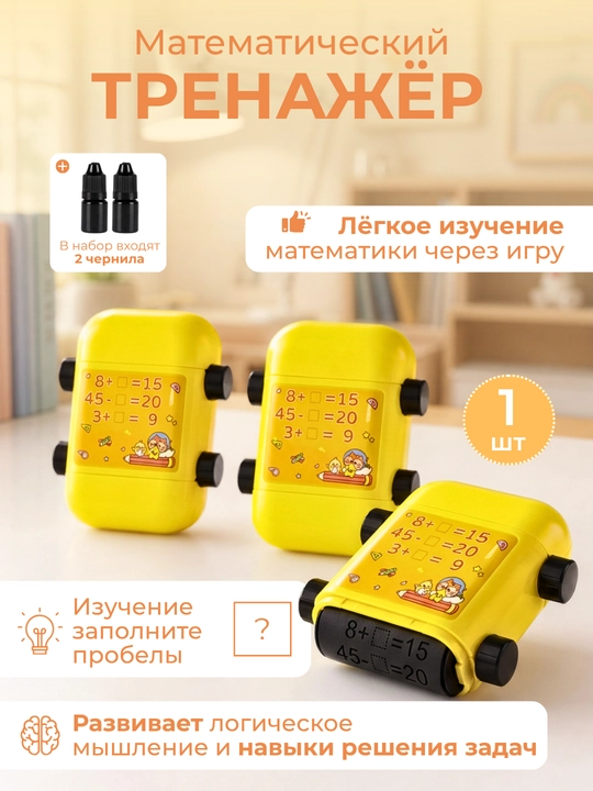Детский математический штамп-тренажер (Роликовый штамп для изучения арифметики) - 
