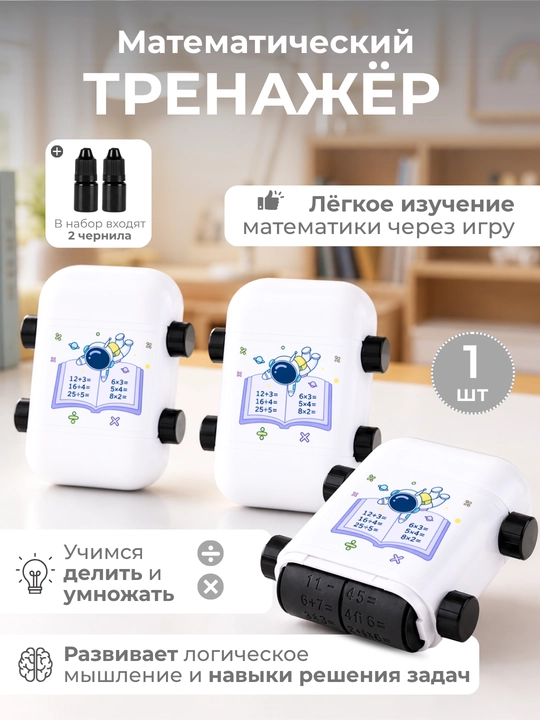 Детский математический штамп-тренажер (Роликовый штамп для изучения арифметики) - 