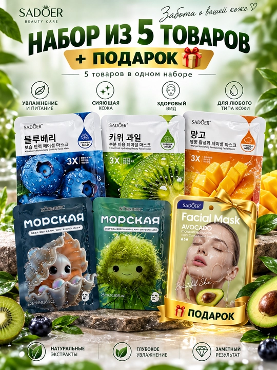 Набор тканевых масок для увлажнение и ежедневной уход лица SADOER и KÖRMESIC 5+1шт подарок - 
