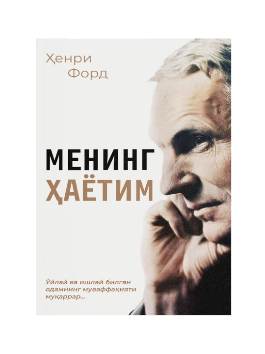 Henri Ford: Mening hayotim - 