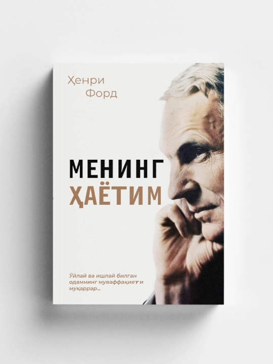 Henri Ford: Mening hayotim
