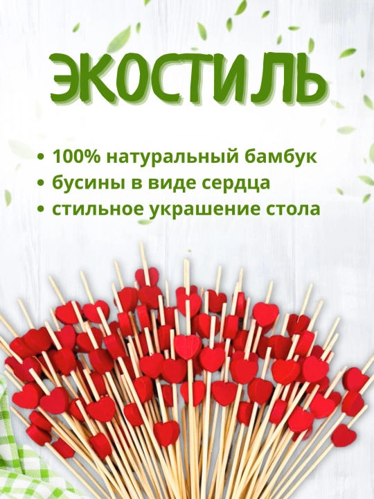 Шпажки канапе, деревянные, пики сердца, 50 шт