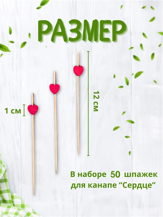 Шпажки канапе, деревянные, пики сердца, 50 шт