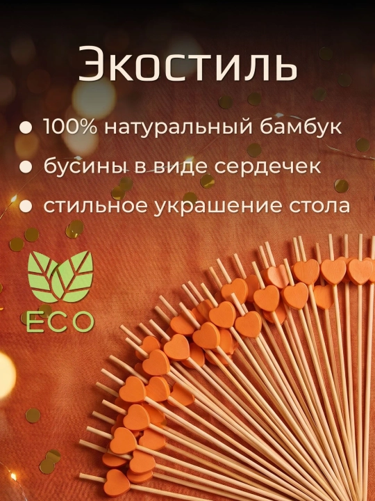 Шпажки канапе, деревянные, пики сердца, 50 шт
