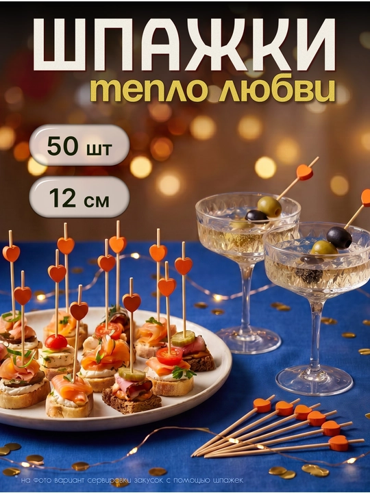 Шпажки канапе, деревянные, пики сердца, 50 шт - 