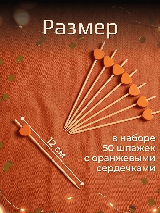 Шпажки канапе, деревянные, пики сердца, 50 шт