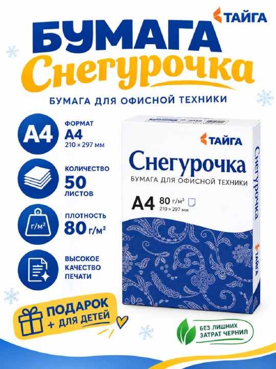Qog‘oz A4 “Snegurochka”  50 varaq, 80 g/m² - 