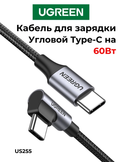 UGREEN 90-градусов Угловой кабель Type-C 60Вт Быстрая зарядка US255 - 