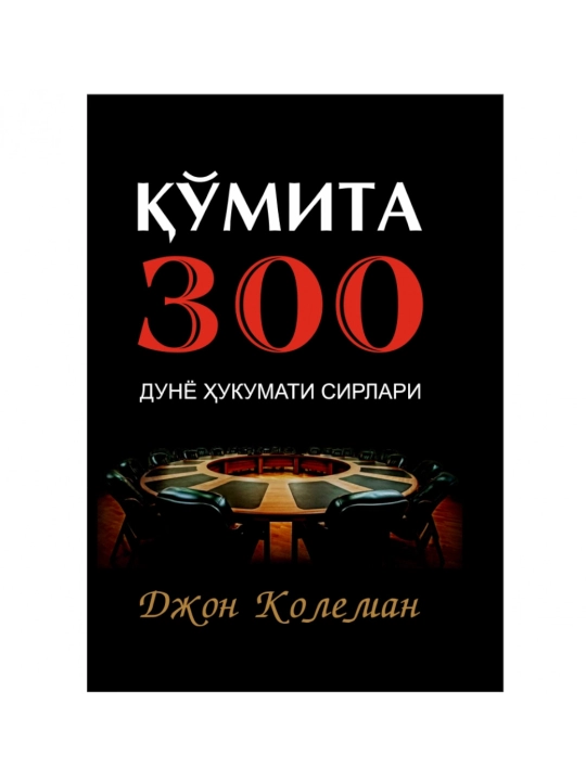Qo‘mita 300. Dunyo hukumati sirlari - 