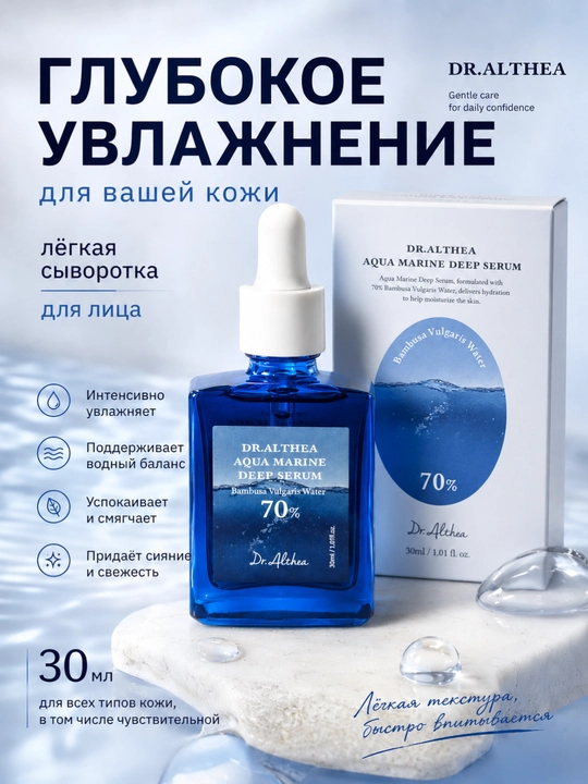Yuz terisi uchun namlovchi serum 70% bambuk suvi, Dr.Althea Aqua Marine Deep Serum, 30 ml